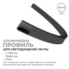 08-35-Ч Профиль алюминиевый для светодиодной ленты, анод., П-образный, гибкий, накладной, черный, 15х5,6мм, 2м, шир. ленты до 10мм, индивид. упаковка 