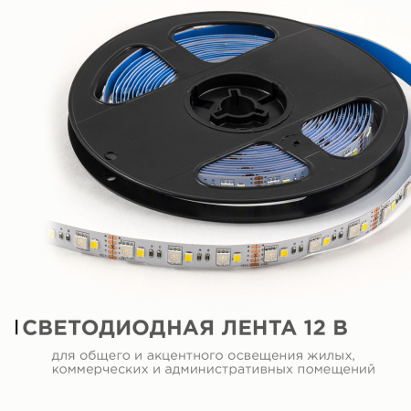LSE-272 Светодиодная лента 12В, 10Вт/м, RGBW, smd5050+2835, 120д/м, IP20, ширина подложки 10мм, 5м OGM