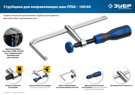 Универсальная струбцина для направляющих шин ППШ 60х160 мм ЗУБР