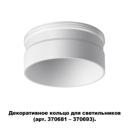 Декор.кольцо для арт.370681-370693 IP20 UNITE белый B NOVOTECH