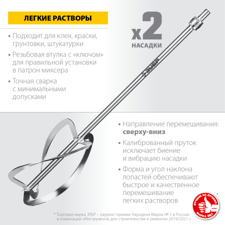 Комплект насадок-миксеров "сверху-вниз" для легких растворов, 2 шт d 220 мм, М27 ЗУБР