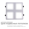 42-021 Светодиодный светильник встраиваемый, для подвесных потолочных систем, 36Вт, 3600Лм, 4000К, 240х240х27мм APEYRON