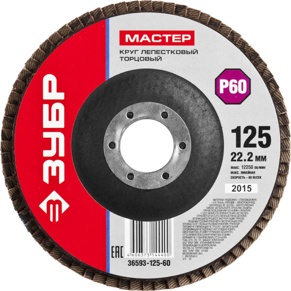 Круг лепестковый торцевой, 125мм P60, тип КЛТ 1, Мастер ЗУБР