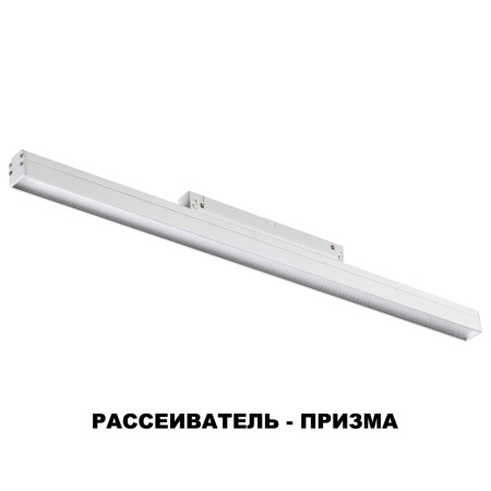 Трековый св-к для низков.шинопровода IP20 LED 4000K 24W 48V FLUM белый B NOVOTECH