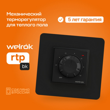 Терморегулятор Welrok rtp bk, для теплого и водяного пола, 3 кВт