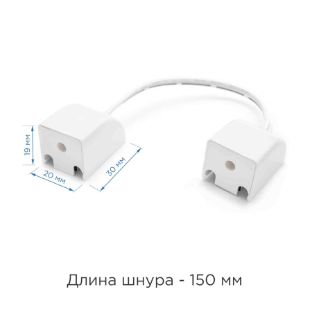 09-32 Коннектор со шнуром 150mm для соединения двух модульных светильников APEYRON