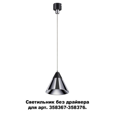 Св-к без драйвера для 358367-358376 IP20 LED 4000K 10W 220-240V COMPO хр/черн D NOVOTECH