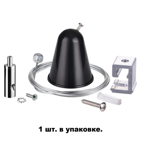 Подвесной комплект с тросом 1.5м IP20 черный NOVOTECH