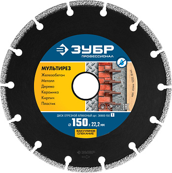 МУЛЬТИРЕЗ 150 мм, диск алмазный отрезной универсальный, Профессионал ЗУБР