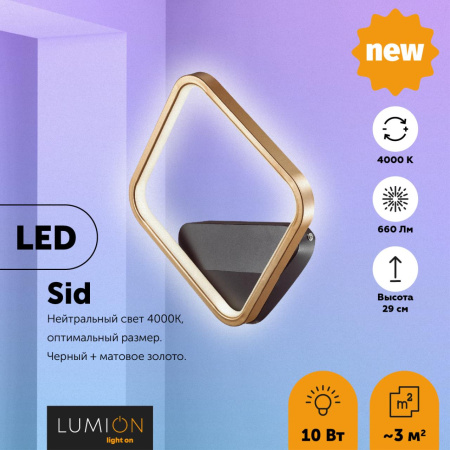 Бра LED 10W 660Лм 220V SID черный,матовое золото B LUMION