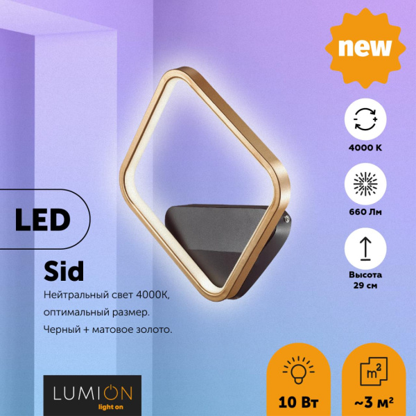 Бра LED 10W 660Лм 220V SID черный,матовое золото B LUMION