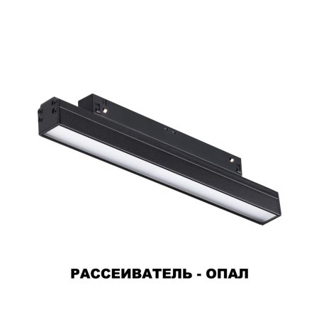 Трековый св-к для низков.шинопровода IP20 LED 4000K 12W 48V FLUM черн NOVOTECH