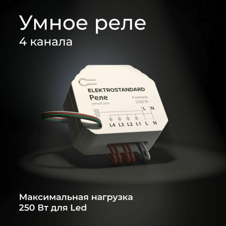 Умное четырехканальное реле 2500Вт белый IP20 (a059230) Elektrostandard