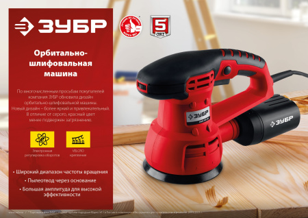 Машина орбитально-шлифовальная, ЗОШМ-450-125, 125 мм, Velcro, 5000-13000 об/мин, эксцентр. ход, 450 Вт ЗУБР