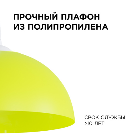 НСБ 21-60-222 Светильник декоративный, подвесной, "Кэнди", 1хЕ27, 60Вт, 230/50Гц, IP20, ø290х170мм, полипропилен, жёлтый, длина подвеса 800мм, белый п