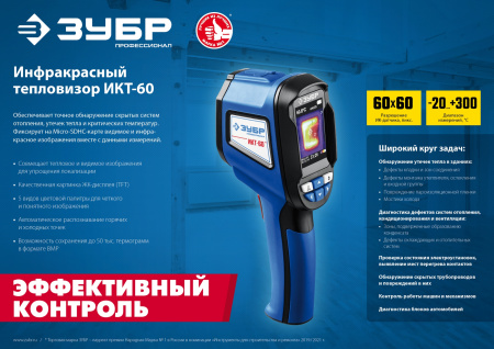 ИКТ-60 тепловизор ЗУБР