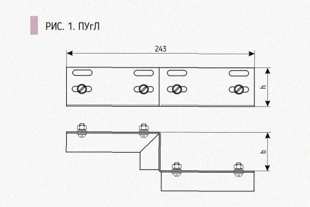Соединитель-переходник ПУгЛ50х60 УХЛ1 (левый), горячее цинкование S1,5