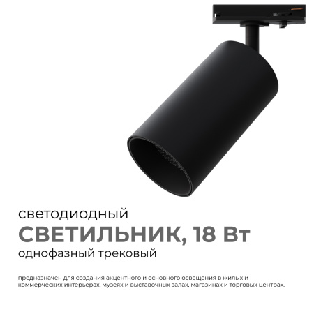 25-04 Светильник светодиодный, трековый, однофазный, 18Вт, 230В/50Гц, 1440лм, 4000К, 35°, IP20, Φ66х120х185мм, черный, алюминий, с адаптером Apeyron
