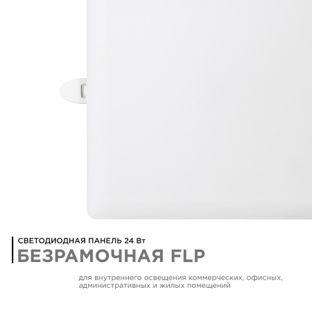 06-130 Панель светодиодная встраиваемая безрамочная FLP, 24Вт (18Вт+6Вт), 230В/50Гц, 2040лм, 6500К, IP20, 170х170х21мм, квадрат, 3 режима с... APEYRON