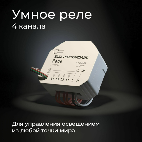 Умное четырехканальное реле 2500Вт белый IP20 (a059230) Elektrostandard