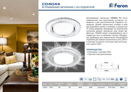 Св-к встр.с белой LED подсветкой Feron CD4044 потолочный GX53 без лампы, прозр., хром