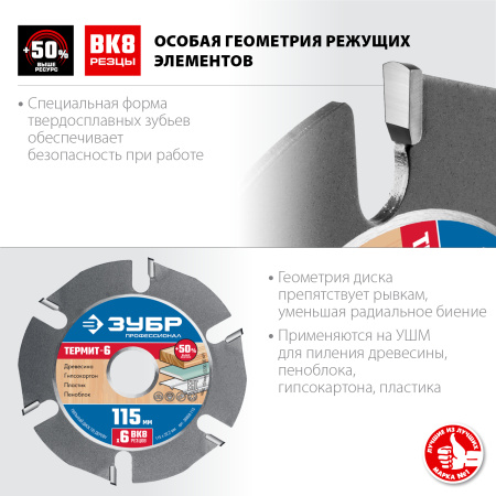 Термит-6 115х22,2мм, 6 резцов, диск пильный по дереву для УШМ, усиленный ЗУБР
