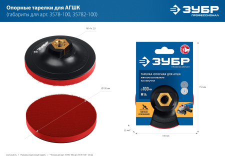 Тарелка опорная "Мастер" пластиковая для УШМ под круг на липучке, мягкая полиуретановая прокладка, d 115 мм, М14 ЗУБР
