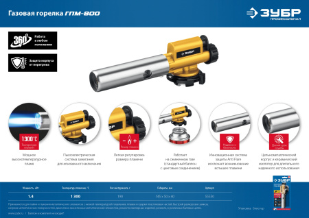 Газовая горелка ГПМ-800 цельнометаллическая, с пьезоподжигом, на баллон с цанговым соединением, 1300°C, Профессионал ЗУБР
