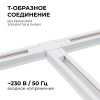09-124 Коннектор Т-образный, однофазный, для накладного/подвесного шинопровода, IP20, 105х70х18мм, белый, пластик Apeyron