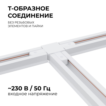 09-124 Коннектор Т-образный, однофазный, для накладного/подвесного шинопровода, IP20, 105х70х18мм, белый, пластик Apeyron