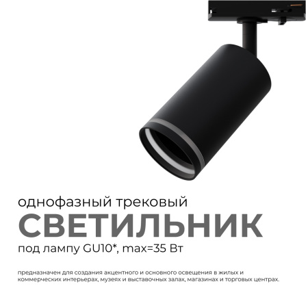 16-78 Светильник трековый, однофазный, под лампу, 230В/50Гц, GU10, max 35Вт, IP20, Φ55х100х152мм, черный, алюминий, с адаптером, лампа в комплект не в