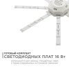 12-09 Комплект светод. линеек "Звездочка" для н/п свет-ка 220В,16Вт, smd5730, IP30,1200Лм, 3000К,Ø220мм APEYRON
