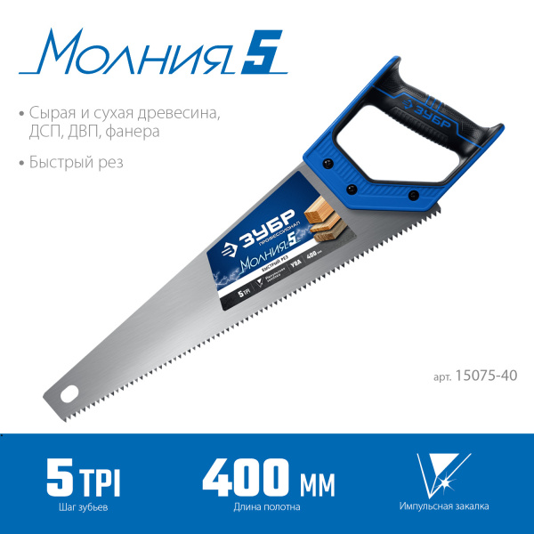 Ножовка по дереву (пила) "МОЛНИЯ-5" 400 мм, 5 TPI, прямой крупный зуб, быстрый рез поперек волокон, для крупных и средних заготовок, ЗУБР Ножовка по дереву (пила) "МОЛНИЯ-5" 400 мм, 5 TPI, прямой крупный зуб, быстрый рез поперек волокон, для крупных и средних заготовок, ЗУБР