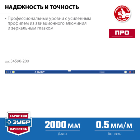 Усиленный уровень 2000 мм с зеркальным глазком Профессионал ЗУБР