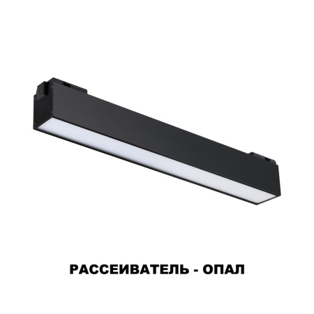 Трековый св-к для низков.шинопровода IP20 LED 4000K 12W 48V KIT черный NOVOTECH