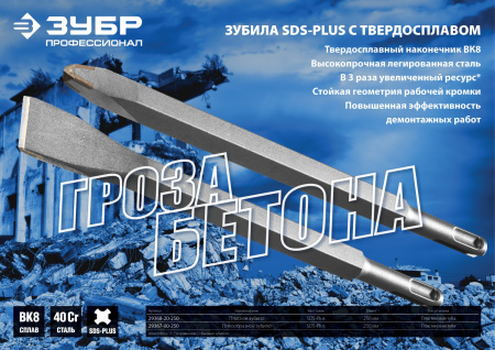 ВК8 SDS-plus Зубило пикообразное 250 мм ЗУБР