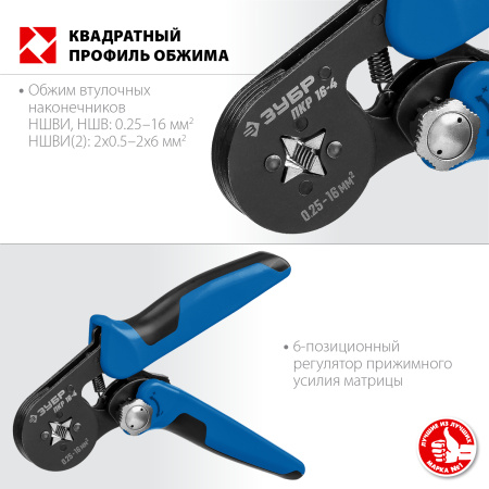 ПКР-16-4 пресс-клещи для втулочных наконечников 0.25 - 16 мм.кв, Профессионал ЗУБР