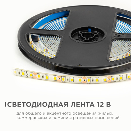 LSE-259 Светодиодная лента 12В, 9,6Вт/м, 840лм/м, 3000К, smd2835, 120д/м, IP65, ширина подложки 8мм, 5м, т/б OGM