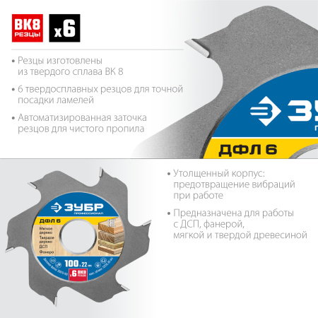 ДФЛ 6, 100х22мм, 6 резцов, дисковая фреза для ламельного фрезера ЗУБР
