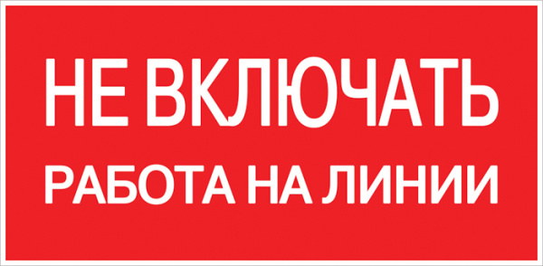 Наклейка "Не включать! Работа на линии" (100х200мм) PROxima EKF Наклейка "Не включать! Работа на линии" (100х200мм) PROxima EKF