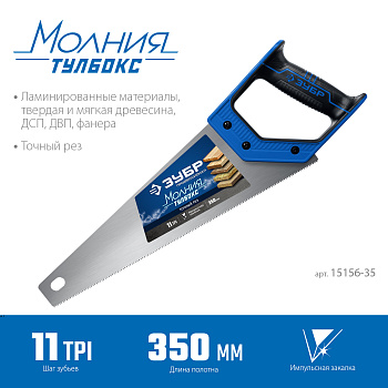 Ножовка компактная (пила) "МОЛНИЯ-Тулбокс" 350 мм, 11 TPI, прямой зуб, точный рез, импульсная закалка каждого зуба, ЗУБР