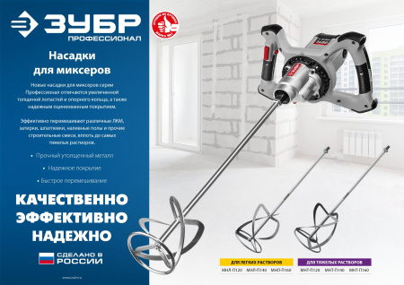 Насадка-миксер "снизу-вверх" для тяжелых растворов d 140 мм, М14, Профессионал ЗУБР