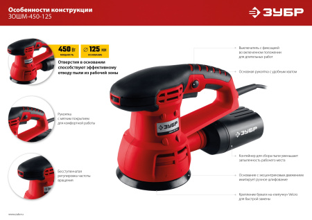 Машина орбитально-шлифовальная, ЗОШМ-450-125, 125 мм, Velcro, 5000-13000 об/мин, эксцентр. ход, 450 Вт ЗУБР