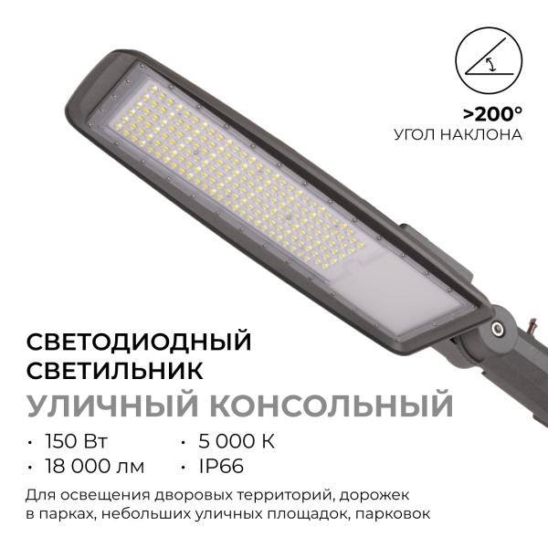29-12 Светильник светодиодный, уличный, консольный с регулировкой наклона 150Вт, 230/50Гц, 18000лм, 5000К, IP66, КСС "Ш", 608х200х85мм, ø65... APEYRON