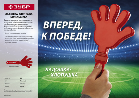 Ладошка-хлопушка болельщика пластиковая, 69999 ЗУБР