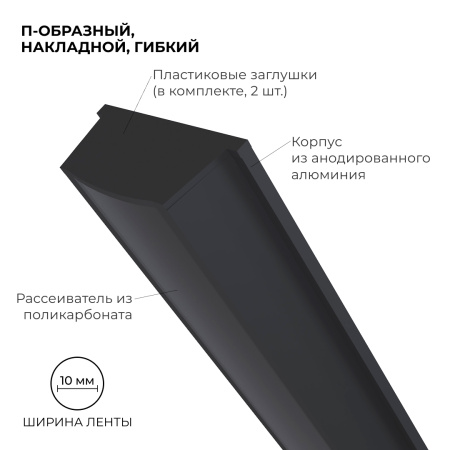 08-35-Ч Профиль алюминиевый для светодиодной ленты, анод., П-образный, гибкий, накладной, черный, 15х5,6мм, 2м, шир. ленты до 10мм, индивид. упаковка 