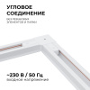 09-122 Коннектор угловой, однофазный, для накладного/подвесного шинопровода, IP20, 71х71х18мм, белый, пластик Apeyron
