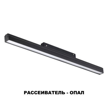 Трековый св-к для низков.шинопровода IP20 LED 4000K 24W 48V FLUM черн NOVOTECH