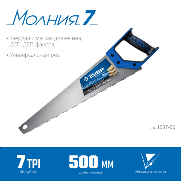 Ножовка универсальная (пила) "МОЛНИЯ-7" 500 мм, 7 TPI, закалка, рез вдоль и поперек волокон, для средних заготовок, фанеры, ДСП, МДФ, ЗУБР Ножовка универсальная (пила) "МОЛНИЯ-7" 500 мм, 7 TPI, закалка, рез вдоль и поперек волокон, для средних заготовок, фанеры, ДСП, МДФ, ЗУБР