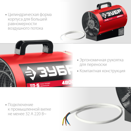 Электрическая тепловая пушка ЗУБР, 4,8 кВт